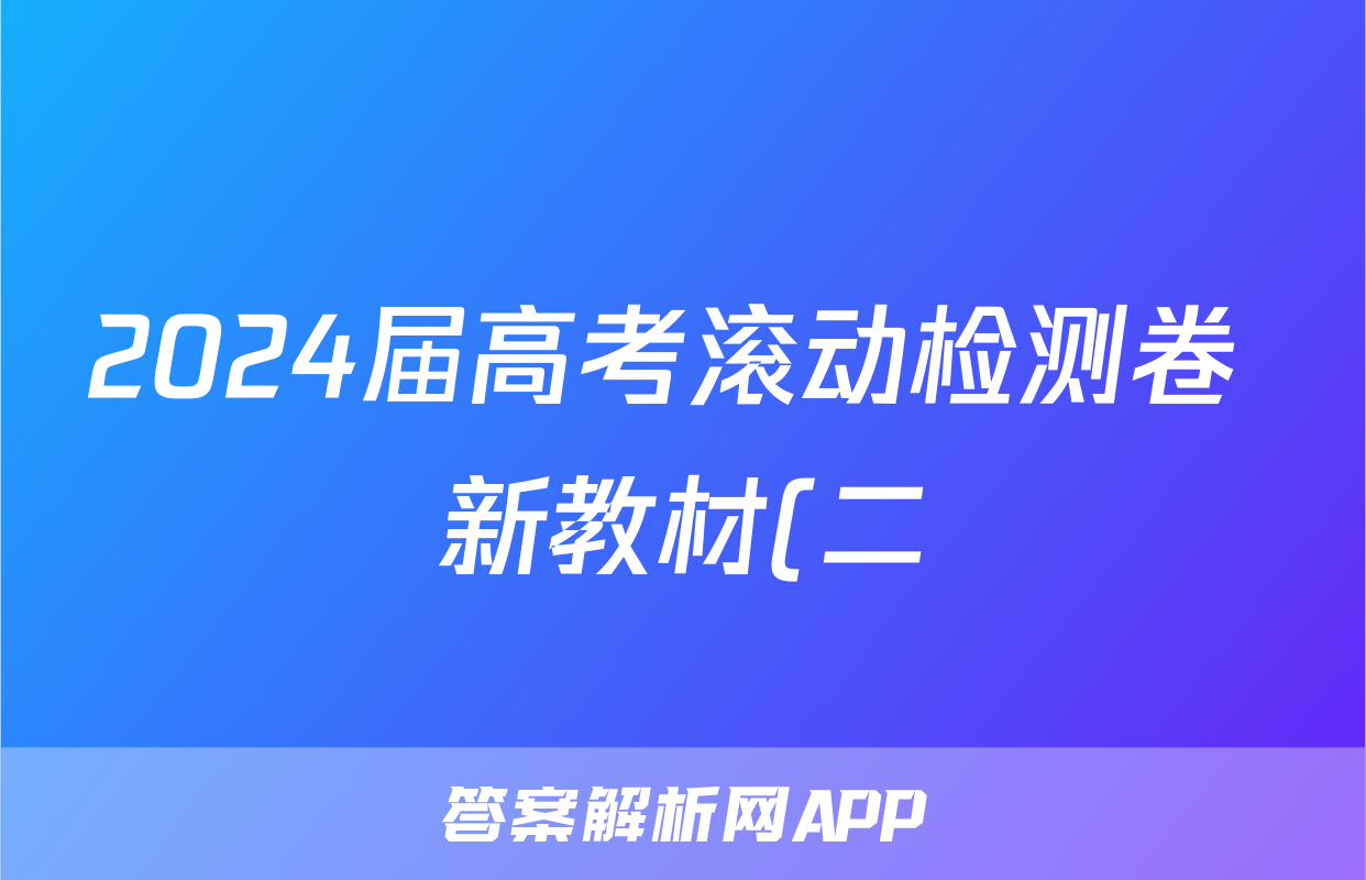 2024届高考滚动检测卷 新教材(二)历史考试试卷答案